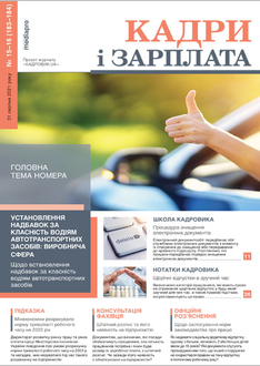Установлення надбавок за класність водіям автотранспортних засобів: виробнича сфера