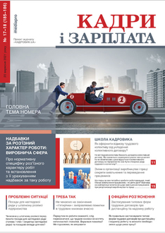 Надбавки за роз’їзний характер роботи: виробнича сфера