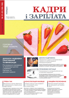 Доплати і надбавки: скасування та мінімізація