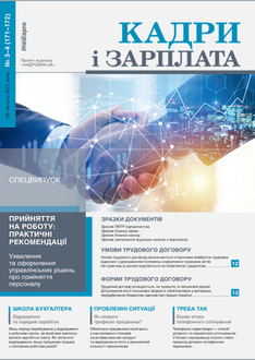 Прийняття на роботу:  практичні рекомендації