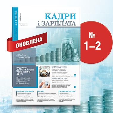 Газета «КАДРИ І ЗАРПЛАТА» у 2021 році оновлена!