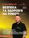 Електронний журнал «Worksafe.UA Безпека та здоров’я на роботі»