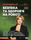Журнал «Охорона праці і пожежна безпека»
