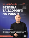Електронний журнал «Worksafe.UA Безпека та здоров’я на роботі» Електронний журнал «Worksafe.UA Безпека та здоров’я на роботі»