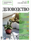 Журнал «Діловодство» Журнал «Діловодство»