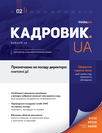 Журнал «Кадровик.UA»