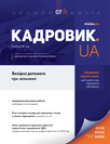Журнал «Кадровик.UA»