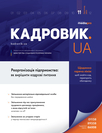 Журнал «Кадровик.UA» Журнал «Кадровик.UA»
