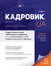 Журнал «Кадровик.UA»