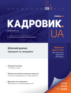 Журнал «Кадровик.UA» Журнал «Кадровик.UA»