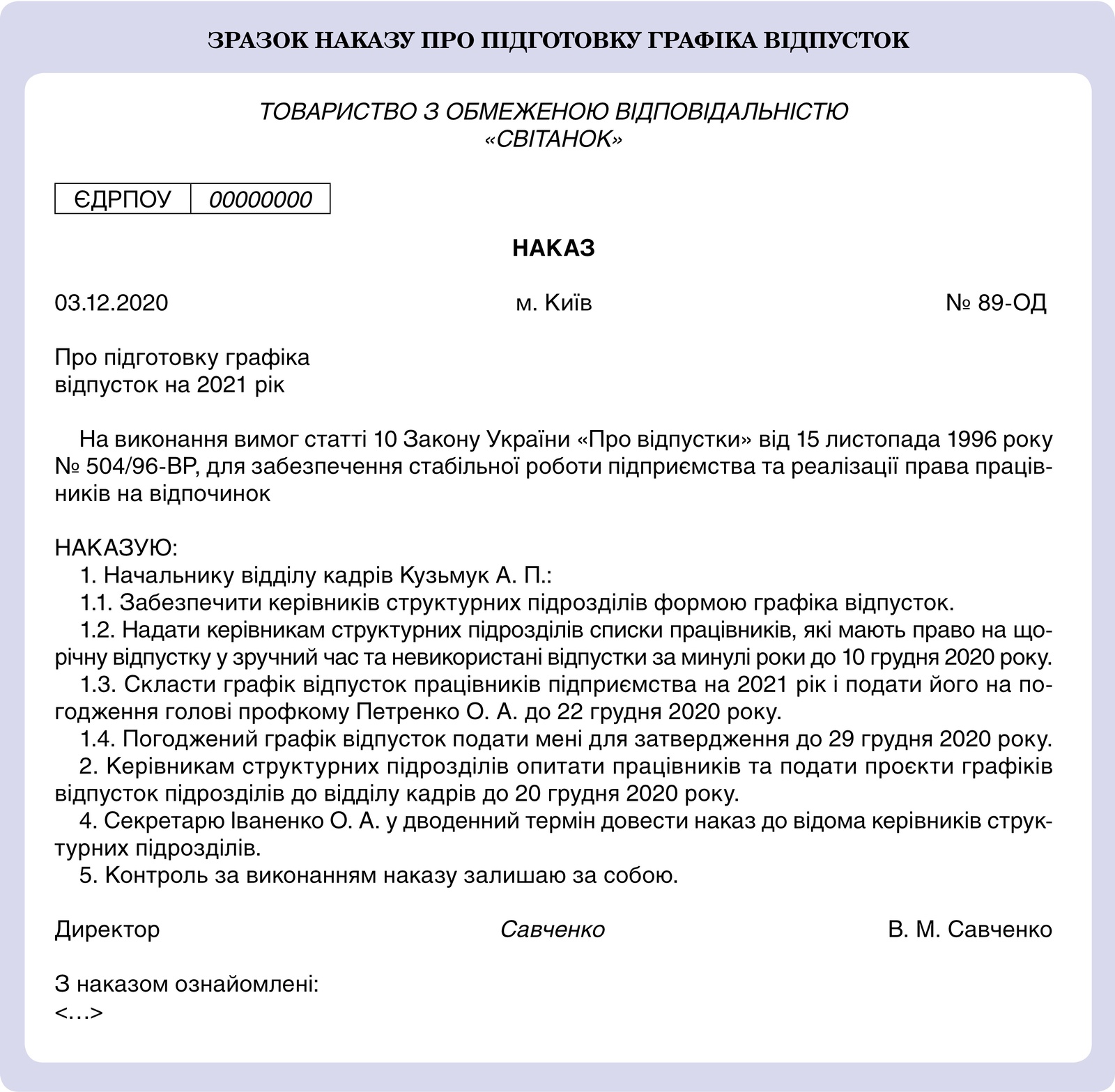 ЗРАЗОК НАКАЗУ ПРО ПІДГОТОВКУ ГРАФІКА ВІДПУСТОК